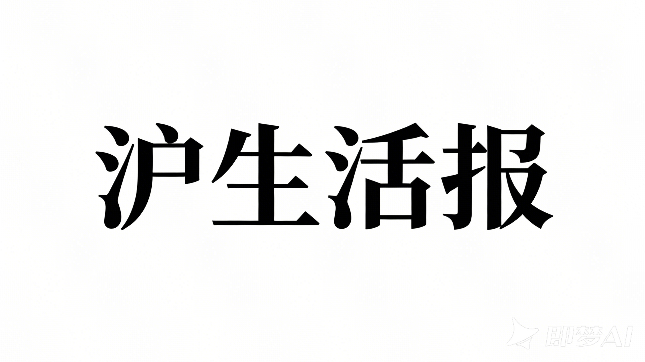 上海生活